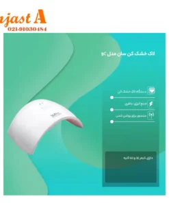 خرید دستگاه لاک خشک کن سان مدلSUN 9C