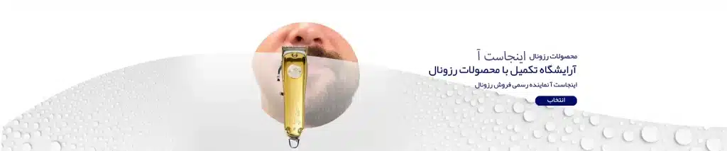 خرید رزونال ماشین اصلاح سشوار