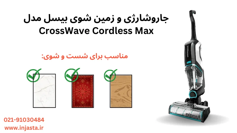 قیمت و مشخصات جاروشارژی و زمین شوی بیسل مدل CrossWave Cordless Max