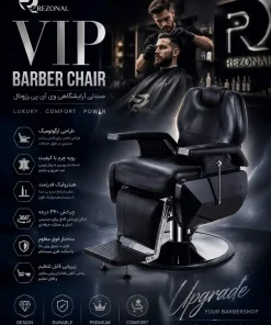 صندلی VIP رزونال