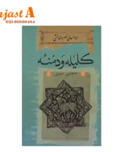 کتاب کلیله و دمنه اثر نصرالله منشی تصحیح استاد مجتبی مینوی