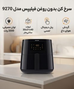 سرخ کن بدون روغن فیلیپس مدل 9270