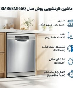 ماشین ظرفشویی بوش مدل SMS6EMI65Q