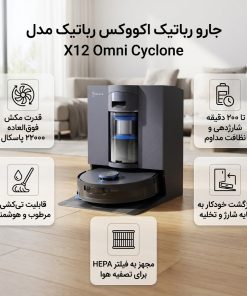 جارو رباتیک اکووکس مدل X12 Omni Cyclone
